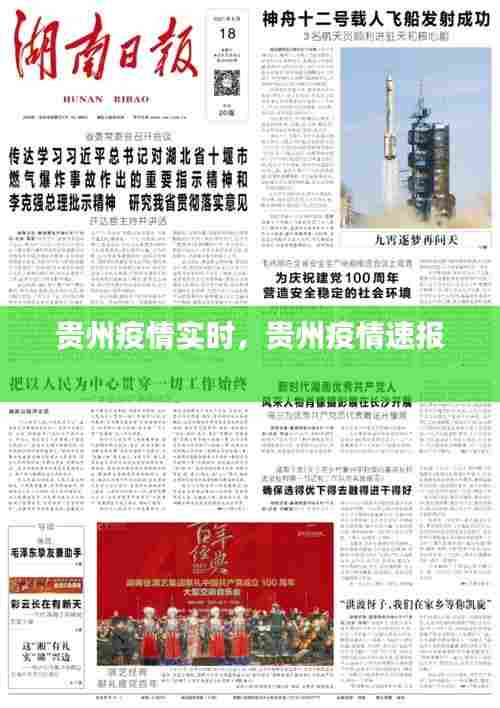 贵州疫情实时，贵州疫情速报 