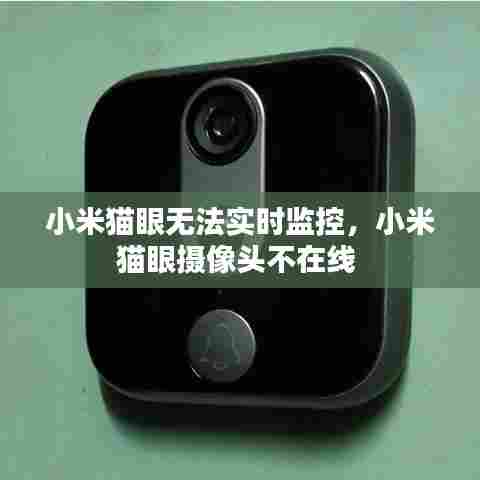 小米猫眼无法实时监控,小米猫眼摄像头不在线