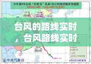 台风的路线实时，台风路线实时路径浙江 