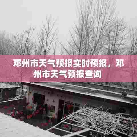 邓州市天气预报实时预报，邓州市天气预报查询 