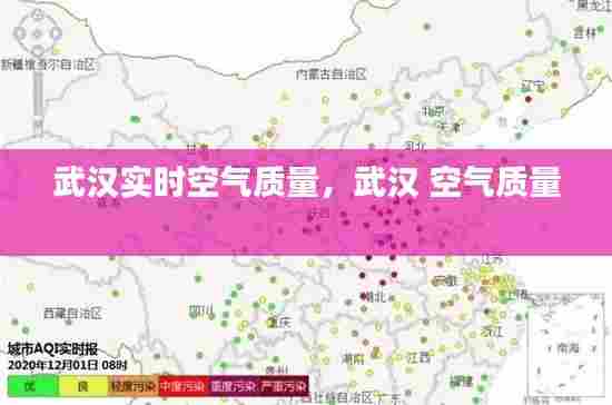 武汉实时空气质量，武汉 空气质量 