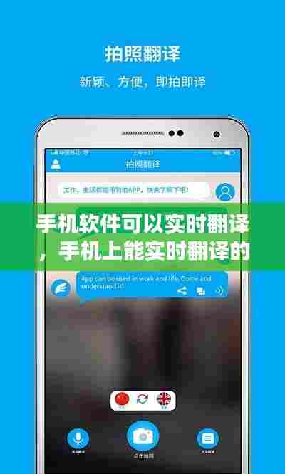 手机软件可以实时翻译，手机上能实时翻译的软件 