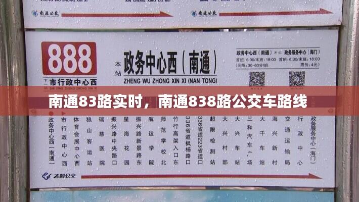 南通83路实时，南通838路公交车路线 