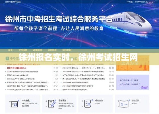 徐州报名实时，徐州考试招生网 