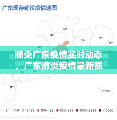 肺炎广东疫情实时动态，广东肺炎疫情最新数据 