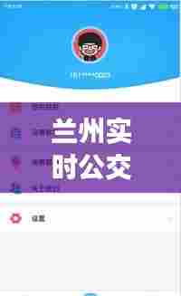兰州实时公交app下载,兰州公交app下载安装