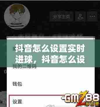 抖音怎么设置实时进球，抖音怎么设置实时进球模式 