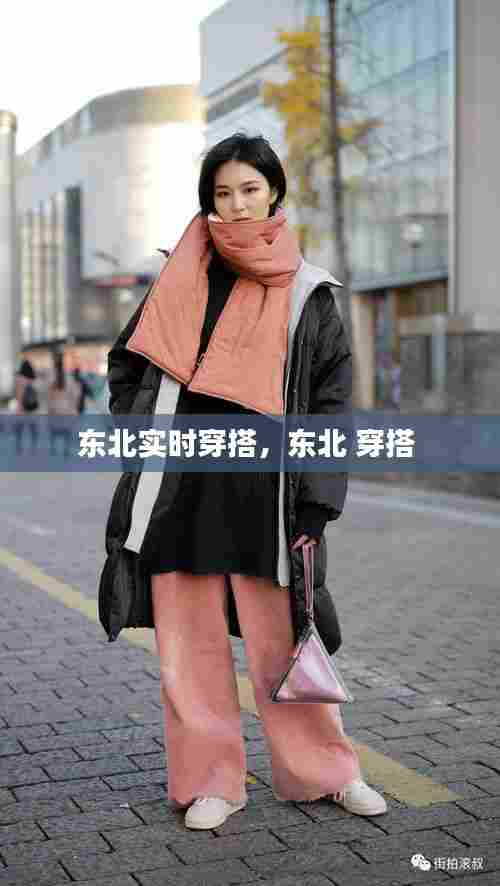 东北实时穿搭,东北 穿搭