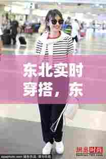 东北实时穿搭,东北 穿搭