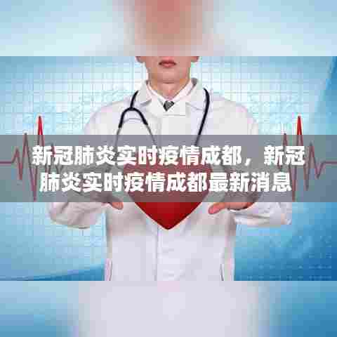 新冠肺炎实时疫情成都,新冠肺炎实时疫情成都最新消息