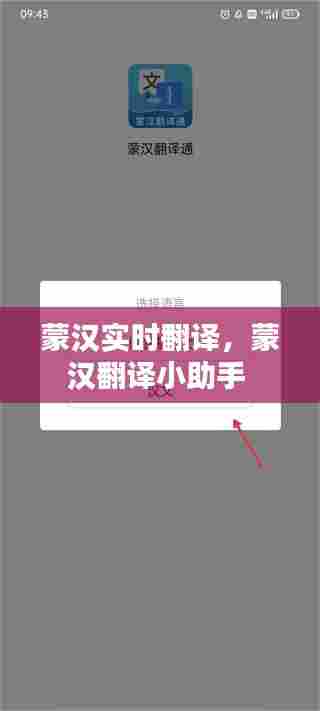 蒙汉实时翻译，蒙汉翻译小助手 