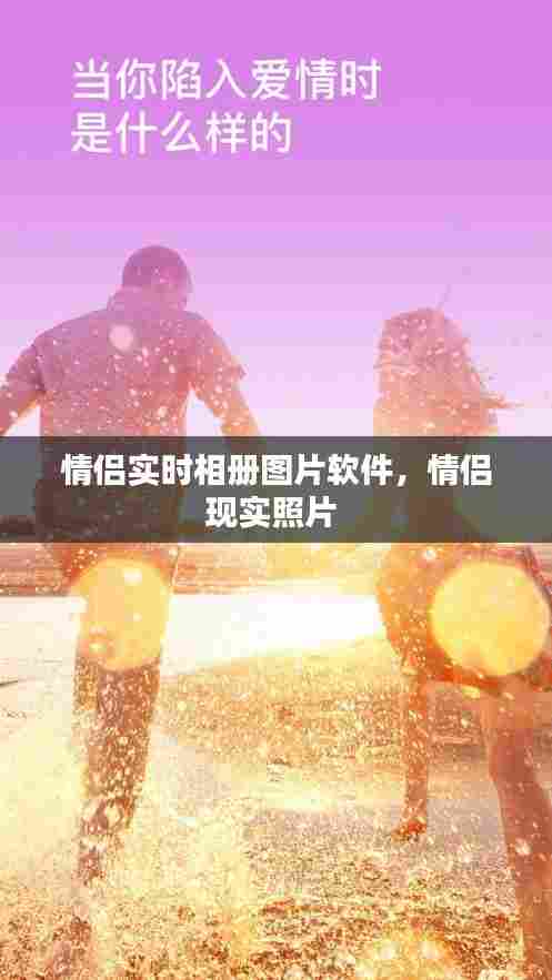 情侣实时相册图片软件，情侣现实照片 