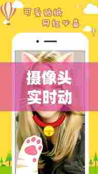 摄像头实时动态图片下载，摄像头 动态 