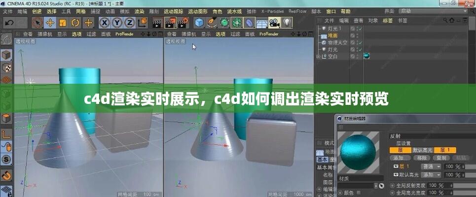 c4d渲染实时展示，c4d如何调出渲染实时预览 