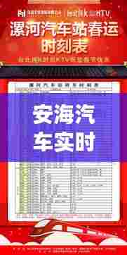 安海汽车实时站时刻表，安海长途汽车票 