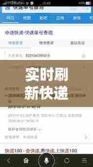 实时刷新快递，怎么刷新快递的进度 