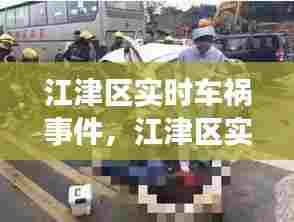 江津区实时车祸事件,江津区实时车祸事件新闻