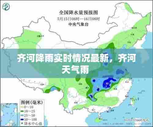 齐河降雨实时情况最新,齐河天气雨