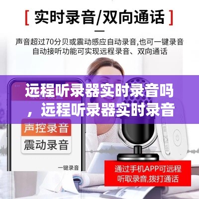 远程听录器实时录音吗，远程听录器实时录音吗怎么设置 