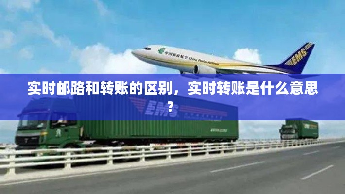 实时邮路和转账的区别,实时转账是什么意思?
