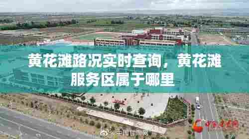 黄花滩路况实时查询，黄花滩服务区属于哪里 