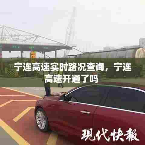 宁连高速实时路况查询，宁连高速开通了吗 