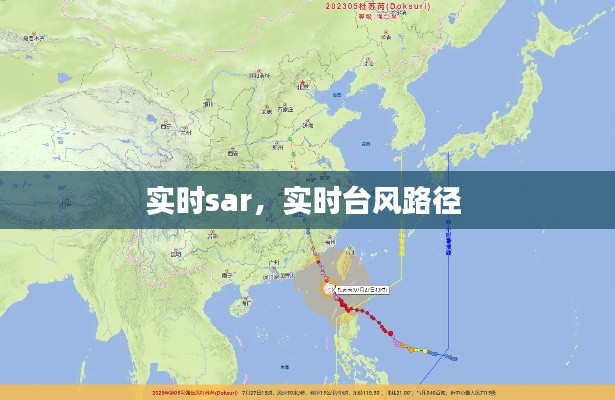 实时sar，实时台风路径 