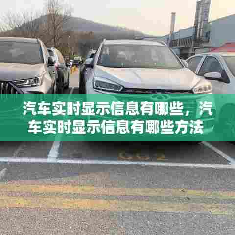 汽车实时显示信息有哪些，汽车实时显示信息有哪些方法 