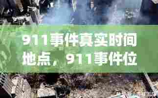 911事件真实时间地点，911事件位置 