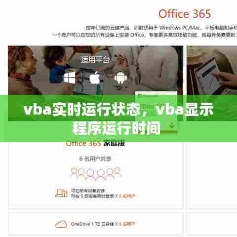 vba实时运行状态，vba显示程序运行时间 