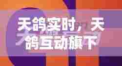 天鸽实时,天鸽互动旗下彩票平台