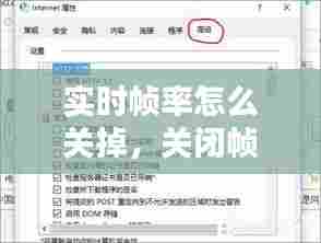 实时帧率怎么关掉,关闭帧数限制