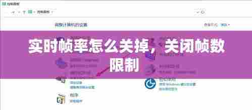 实时帧率怎么关掉,关闭帧数限制