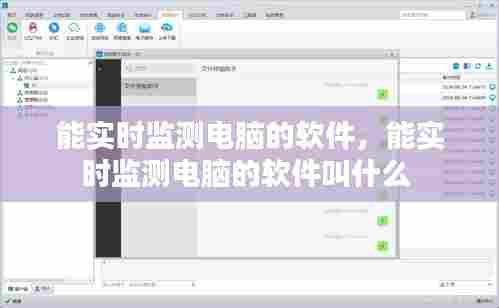 能实时监测电脑的软件，能实时监测电脑的软件叫什么 