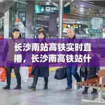 长沙南站高铁实时直播，长沙南高铁站什么时候开门 