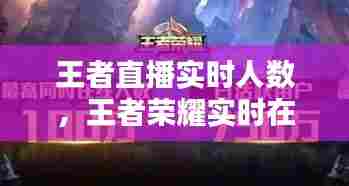 王者直播实时人数，王者荣耀实时在线人数 