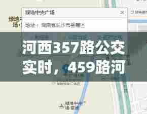 河西357路公交实时，459路河西线公交车路线 