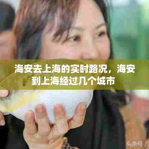 海安去上海的实时路况，海安到上海经过几个城市 
