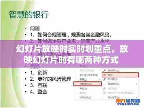 幻灯片放映时实时划重点，放映幻灯片时有哪两种方式 