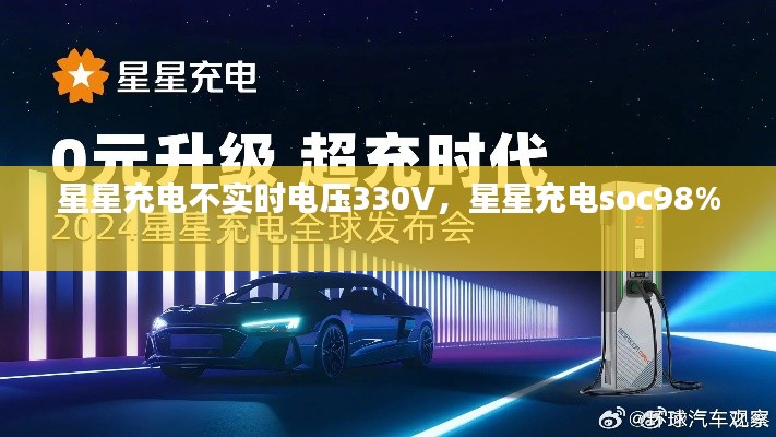 星星充电不实时电压330V，星星充电soc98% 
