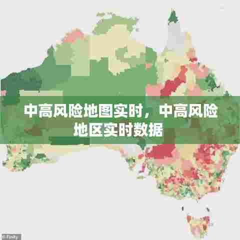 中高风险地图实时,中高风险地区实时数据