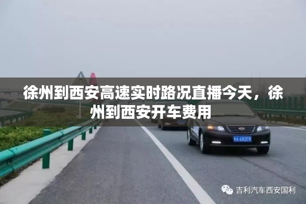 徐州到西安高速实时路况直播今天，徐州到西安开车费用 