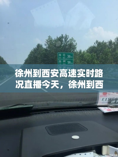 徐州到西安高速实时路况直播今天,徐州到西安开车费用