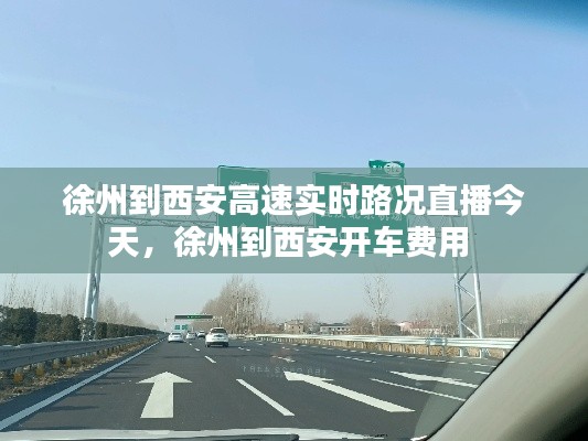 徐州到西安高速实时路况直播今天,徐州到西安开车费用
