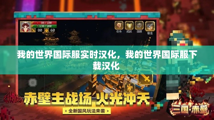 我的世界国际服实时汉化，我的世界国际服下载汉化 