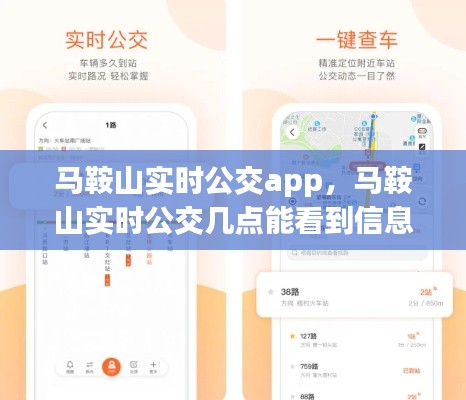 马鞍山实时公交app，马鞍山实时公交几点能看到信息 