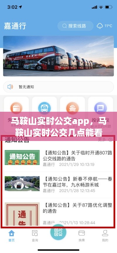马鞍山实时公交app,马鞍山实时公交几点能看到信息