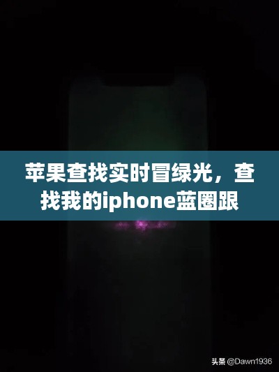 苹果查找实时冒绿光,查找我的iphone蓝圈跟绿圈