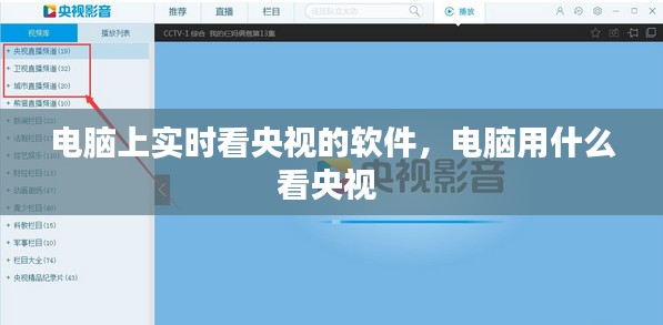 电脑上实时看央视的软件,电脑用什么看央视