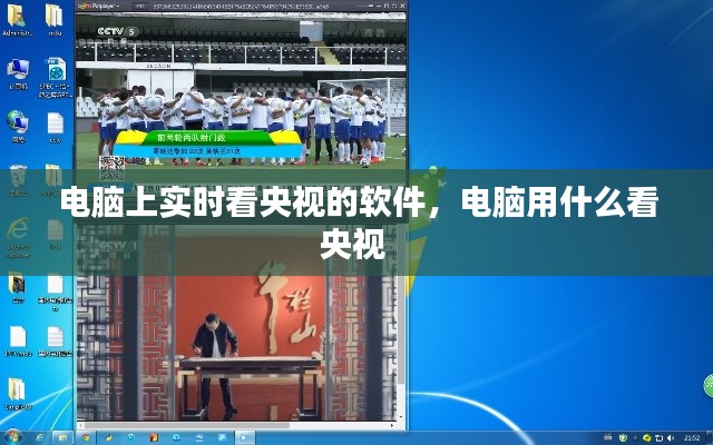电脑上实时看央视的软件,电脑用什么看央视